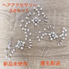 パール ヘアピン ヘアアクセサリー 結婚式 パーティー 髪飾り 3本セット