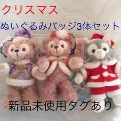 ダッフィー シェリーメイ ジェラトーニ クリスマスぬいぐるみバッジ三体セット