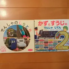 でんしゃのしりとり かずとすうじのでんしゃじてん 絵本 2冊セット