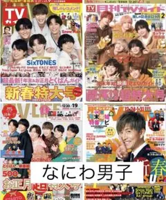 なにわ男子 切り抜きセット