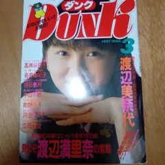 ダンク Dunk 1987年3月号 渡辺美奈代特集
