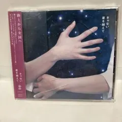 きゃない / 星を越えて CD バニラ