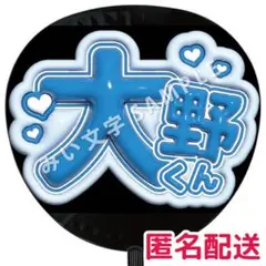 【匿名配送】大野智 嵐 ぷっくりファンサうちわ文字 つやつや立体風 22