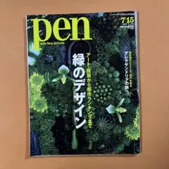 pen 2009年7月15日号 緑のデザイン