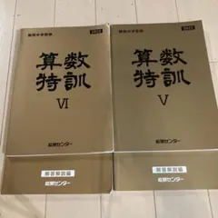 2025年最新】能開センター 算数特訓の人気アイテム - メルカリ