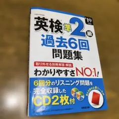 英検準2級 過去6回問題集 CD2枚付 2019年