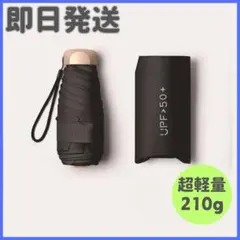 ◆日傘 折りたたみ傘 晴雨兼用 軽量 コンパクト遮光 UVカット 梅雨 黒