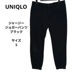 UNIQLO　ユニクロ　ジャージージョガーパンツ サイズS　ブラック