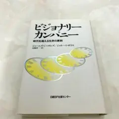 匿名配送】 ビジョナリー・カンパニー 1, 2 2冊セット - メルカリ
