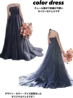 dressproduction ネイビー チュール刺繍ドレス　カラードレス