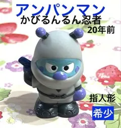 レア　かびるんるん 忍者　アンパンマン　指人形