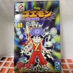 2026年最新】ゴエモン 漫画の人気アイテム - メルカリ