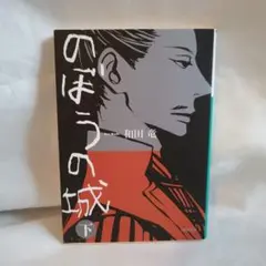 のぼうの城 下巻 和田竜 小説 本 小学館文庫 歴史小説