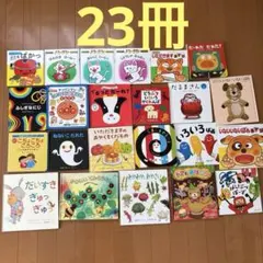 絵本まとめ売り23冊　赤ちゃん用