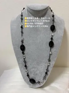 オニキス ロングネックレス　水晶 淡水パール 約78cm SILVER刻印