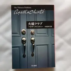 火曜クラブ アガサ・クリスティー ハヤカワ文庫