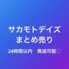 サカモトデイズ　一番くじ　まとめ売り　29点セット　くじラック　南雲