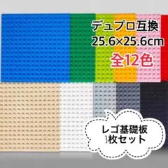 【3枚セット】 LEGO 基礎版 土台 互換品 ベースプレート レゴ デュプロ