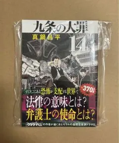 2026年最新】九条の大罪 14の人気アイテム - メルカリ