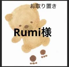Rumi様