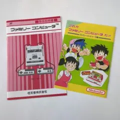 任天堂 ファミリーコンピュータ 取扱説明書 解説冊子 2冊セットのサムネイル