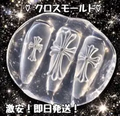 【即日発送✨激安価格‼️】クロス モールド ネイルパーツ セット 十字架