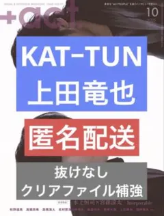 +act. プラスアクト 2025年 10月号 KATーTUN 上田竜也