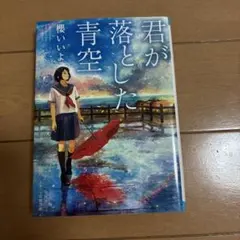 君が落とした青空 櫻井いよ