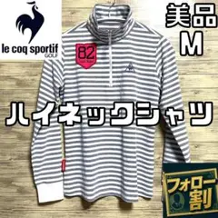 【フォロー割】 美品 ルコックゴルフ ハイネック ハーフジップ レディース M