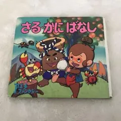 日本昔ばなし・世界名作アニメ絵本　さるかにばなし