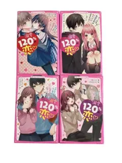 溺愛120%の恋 4冊セット