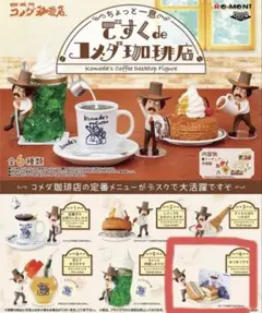 コメダ珈琲　リーメント　ちょっと一息　ですくdeコメダ珈琲店 6あつあつですぞ