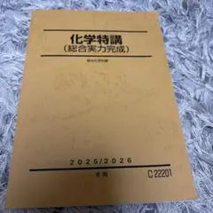 駿台 化学特講Ⅱ 無機 景安 テキスト 共通テスト 河合塾 東進 鉄緑会