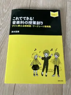 これでできる! 音楽科の授業創り