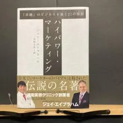 【初回限定版/新品未開封品】ハイパワー・マーケティング/ジェイ・エイブラハム著 2025年最新】ジェイ エイブラハム ハイパワー マーケティングの
