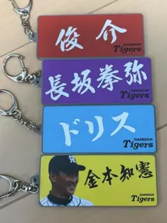 阪神タイガース 選手ネームキーホルダー 4種セット
