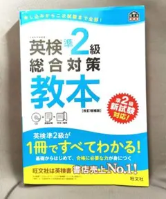 試験対策　英検　準2級　総合対策教本 CD付き　受験　試験　入試　英語