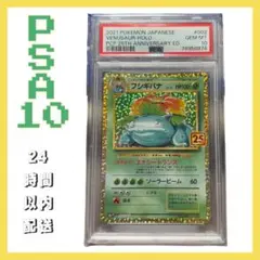 【PSA10】フシギバナ　25th プロモ　ポケモンカード　s8a-P