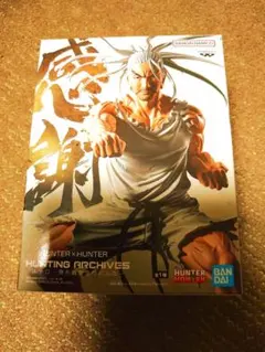 HUNTER×HUNTER　HUNTING ARCHIVES ネテロ