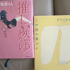 ２冊セット 推し、燃ゆ この世の喜びを