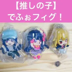 でふぉフィグ！【推しの子】キーホルダー　ガチャ　ルビー　アイ　3個セット