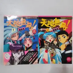 天地無用！魎皇鬼 アニメVスペシャル PART1、2 ムック本