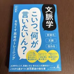 文脈学 こいつ、何が言いたいん?をなくす思考のトレーニング