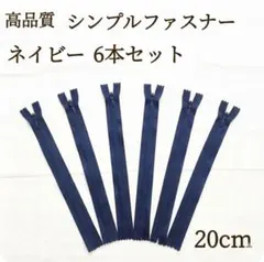 新商品 ファスナー 6本セット 20cm ネイビー ハンドメイド パーツ 素材
