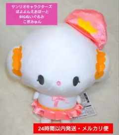 サンリオキャラクターズ ぽよよんえあぽーと BIGぬいぐるみ こぎみゅん