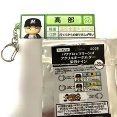 髙部瑛斗 #38パワプロ×マリーンズ アクリルキーホルダー 2026 千葉ロッテ