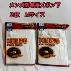 E88　メンズ　防寒　両面起毛　保温　ズボン下　M　肌着　インナー　下着　新品