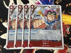 ワンピースカード　コビー　R４枚セット　PRB02-001
