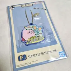 一番くじ　星のカービィ　アトラクション☆ラバーチャーム