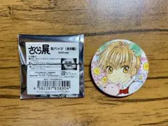 カードキャプターさくら 木之本桜＆李小狼 缶バッジ - メルカリ